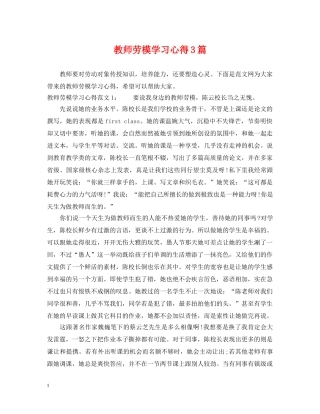 教师劳模学习心得3篇 