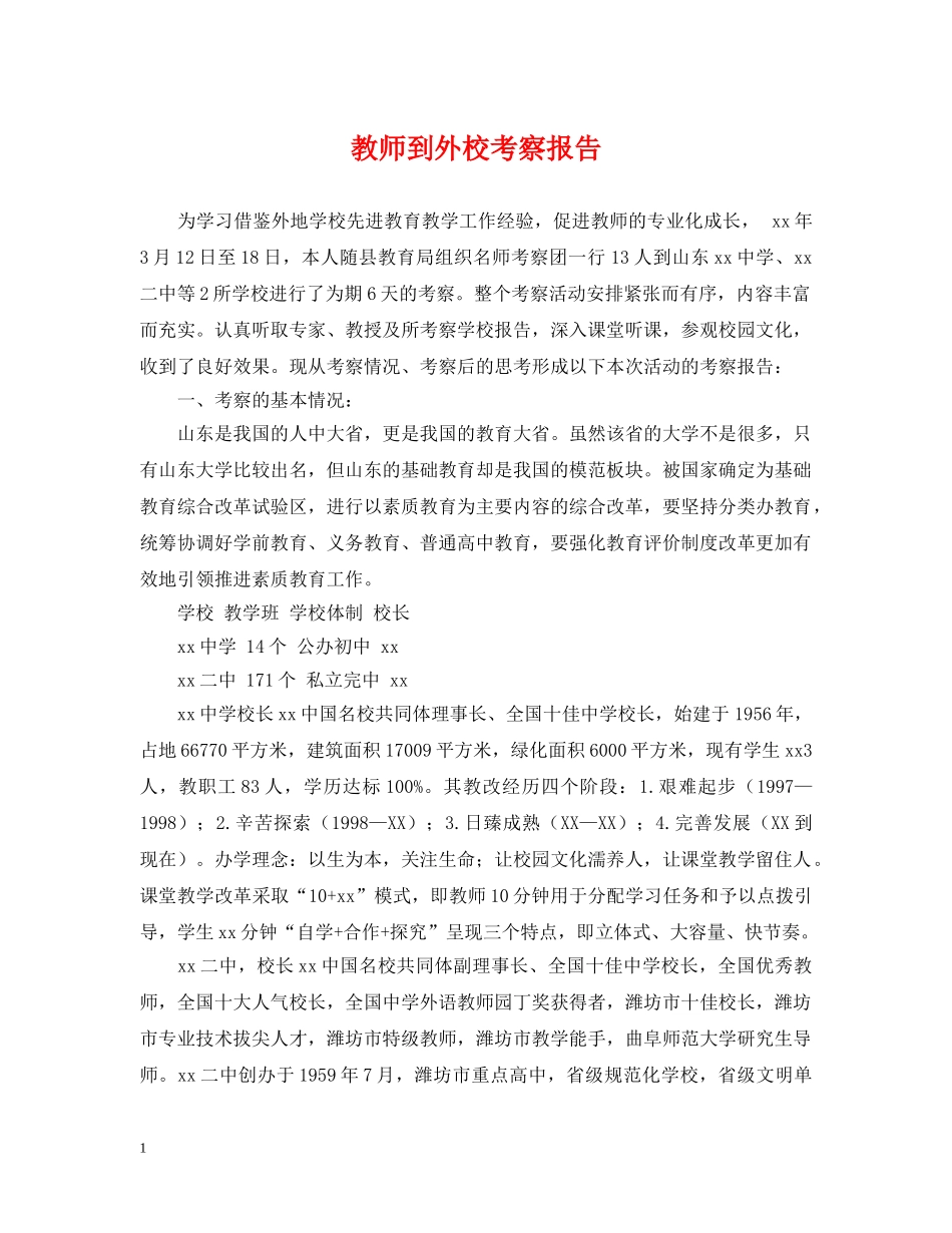 教师到外校考察报告 _第1页
