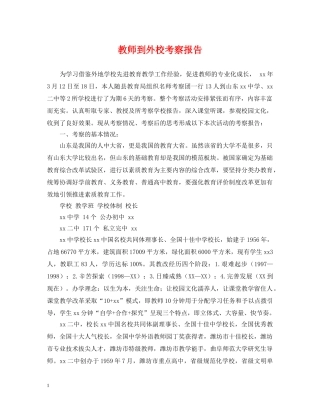 教师到外校考察报告 