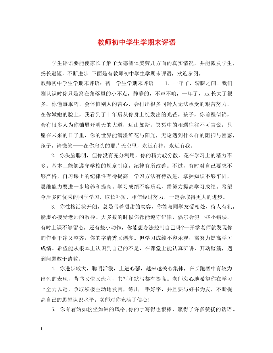 教师初生学期末评语 _第1页