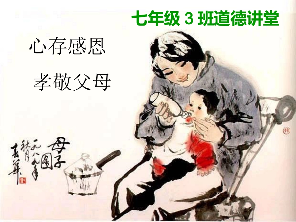 八（3）道德讲堂心存感激孝敬父母_第1页