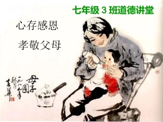 八（3）道德讲堂心存感激孝敬父母