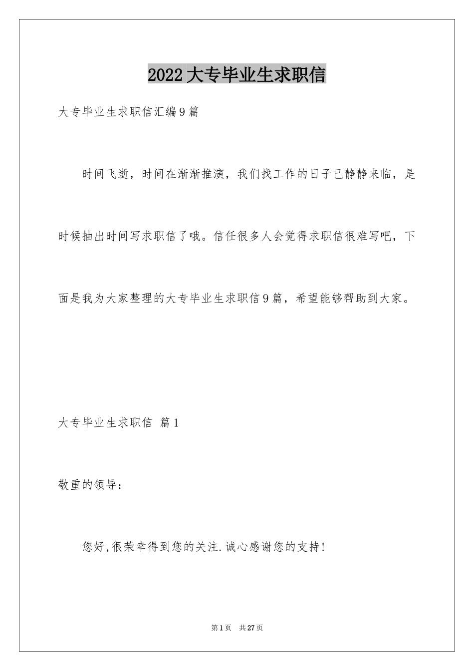 2024大专毕业生求职信_35_第1页