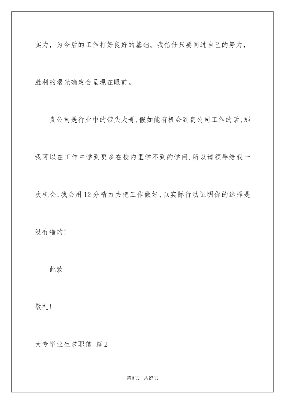 2024大专毕业生求职信_35_第3页