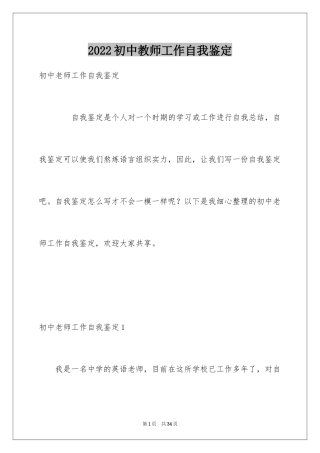 2024初中教师工作自我鉴定