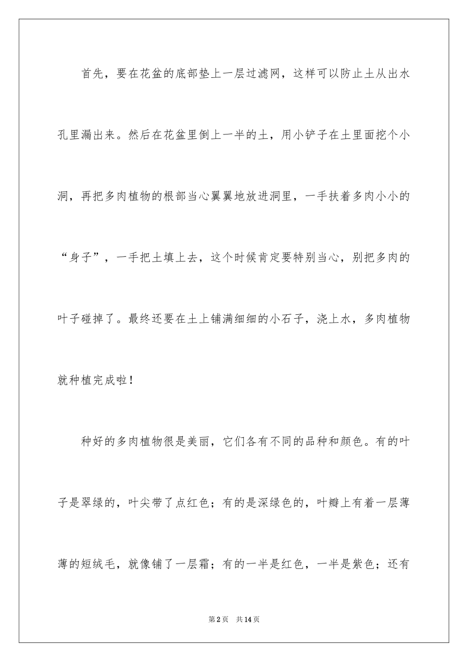2024可爱的多肉植物作文_3_第2页