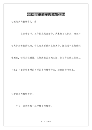 2024可爱的多肉植物作文_3