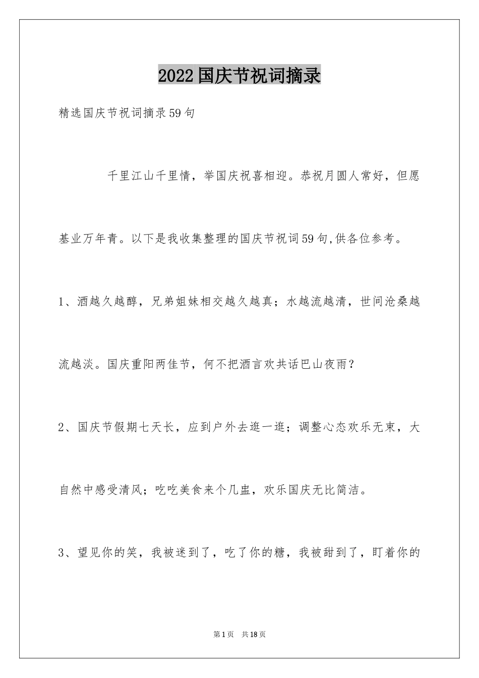 2024国庆节祝词摘录_4_第1页