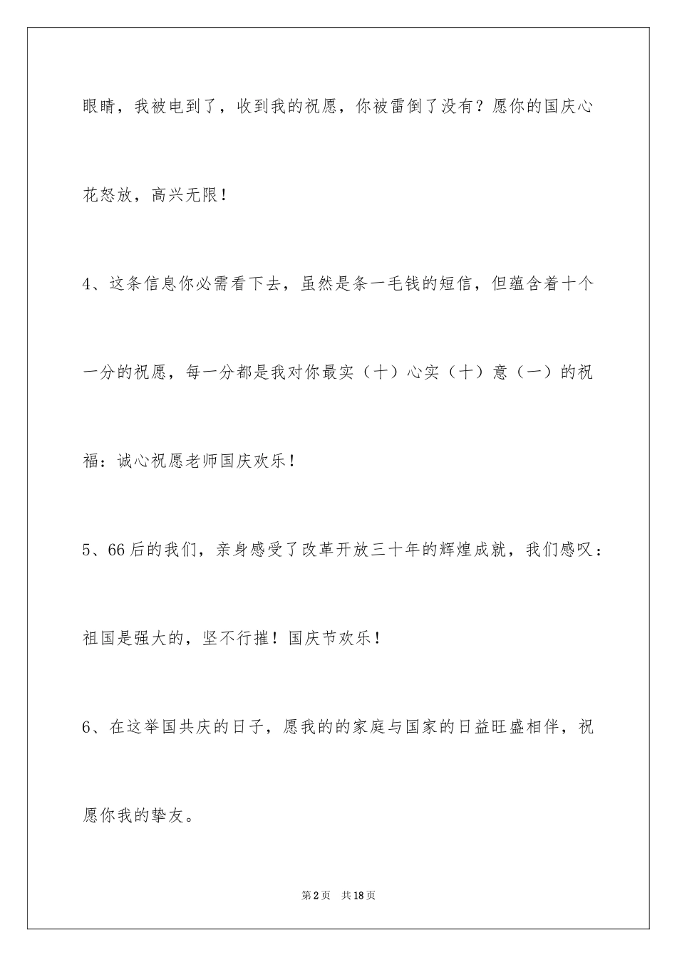 2024国庆节祝词摘录_4_第2页