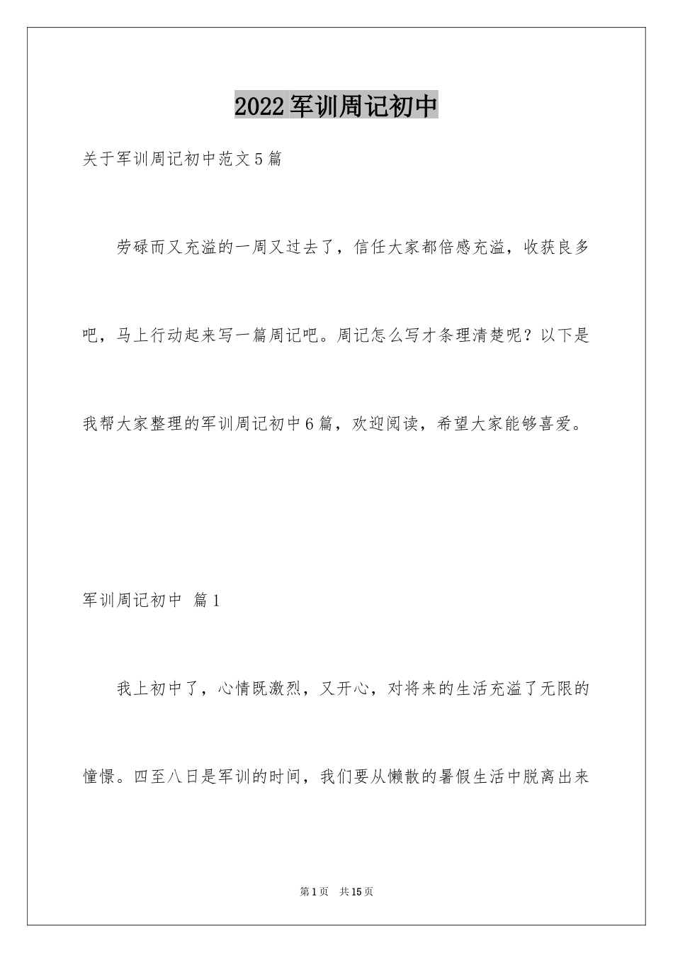 2024军训周记初中_1_第1页