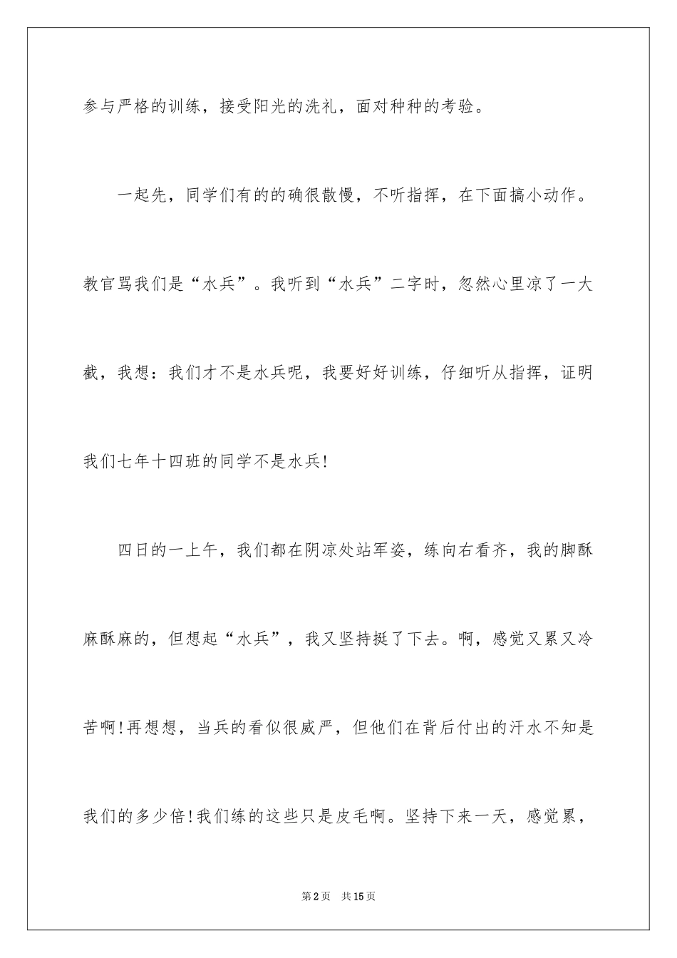 2024军训周记初中_1_第2页