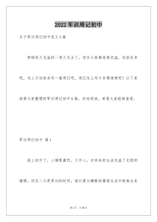 2024军训周记初中_1