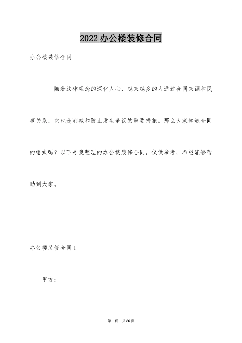 2024办公楼装修合同_5_第1页