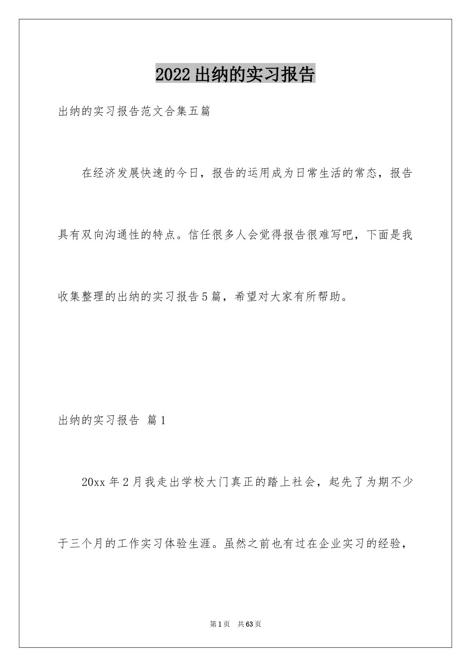 2024出纳的实习报告_37_第1页