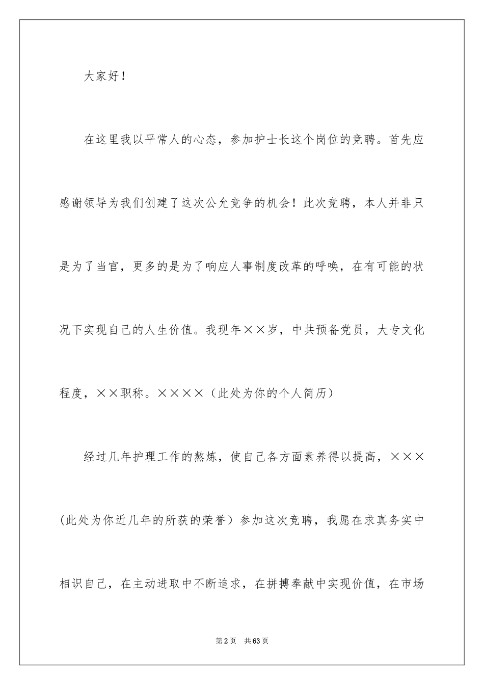 2024医院护士长竞选演讲稿_3_第2页