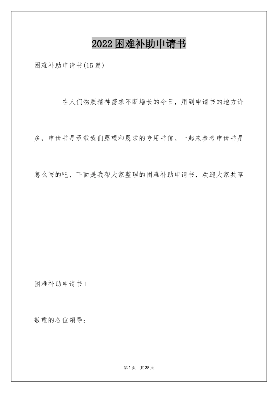 2024困难补助申请书_27_第1页