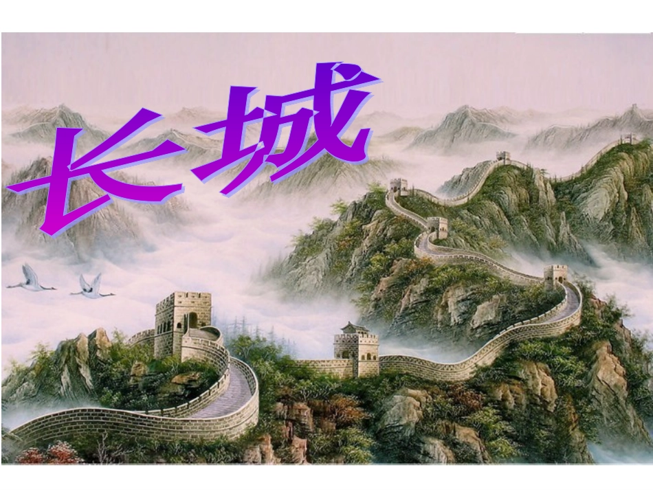 长城第二课时_第1页