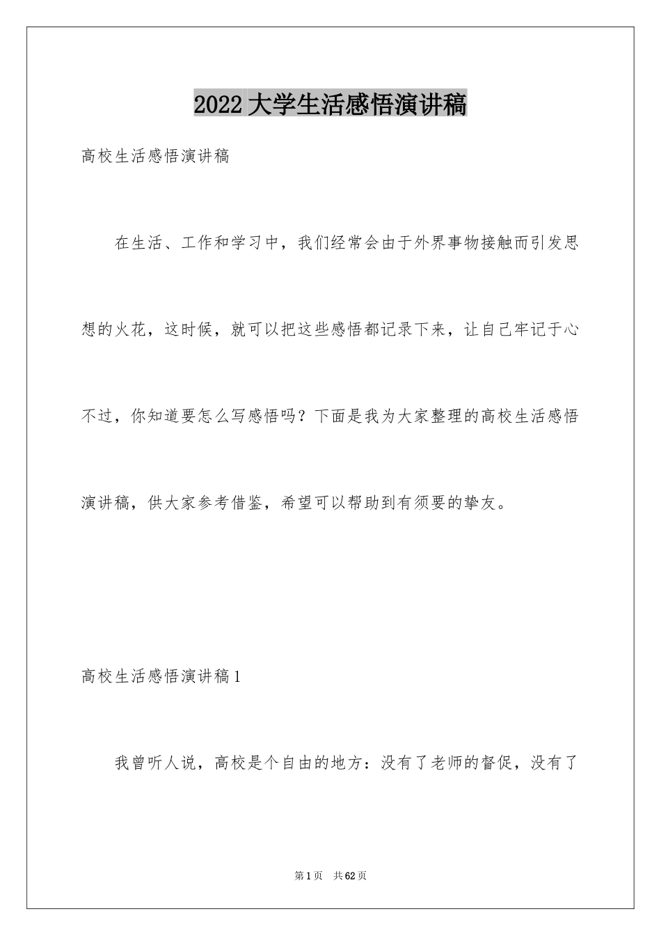 2024大学生活感悟演讲稿_第1页