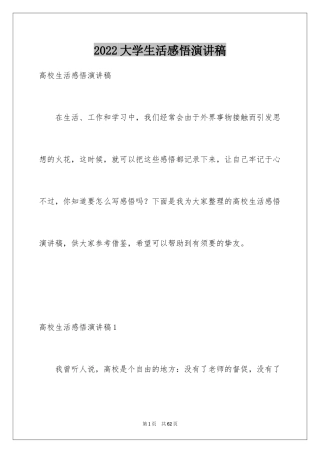 2024大学生活感悟演讲稿