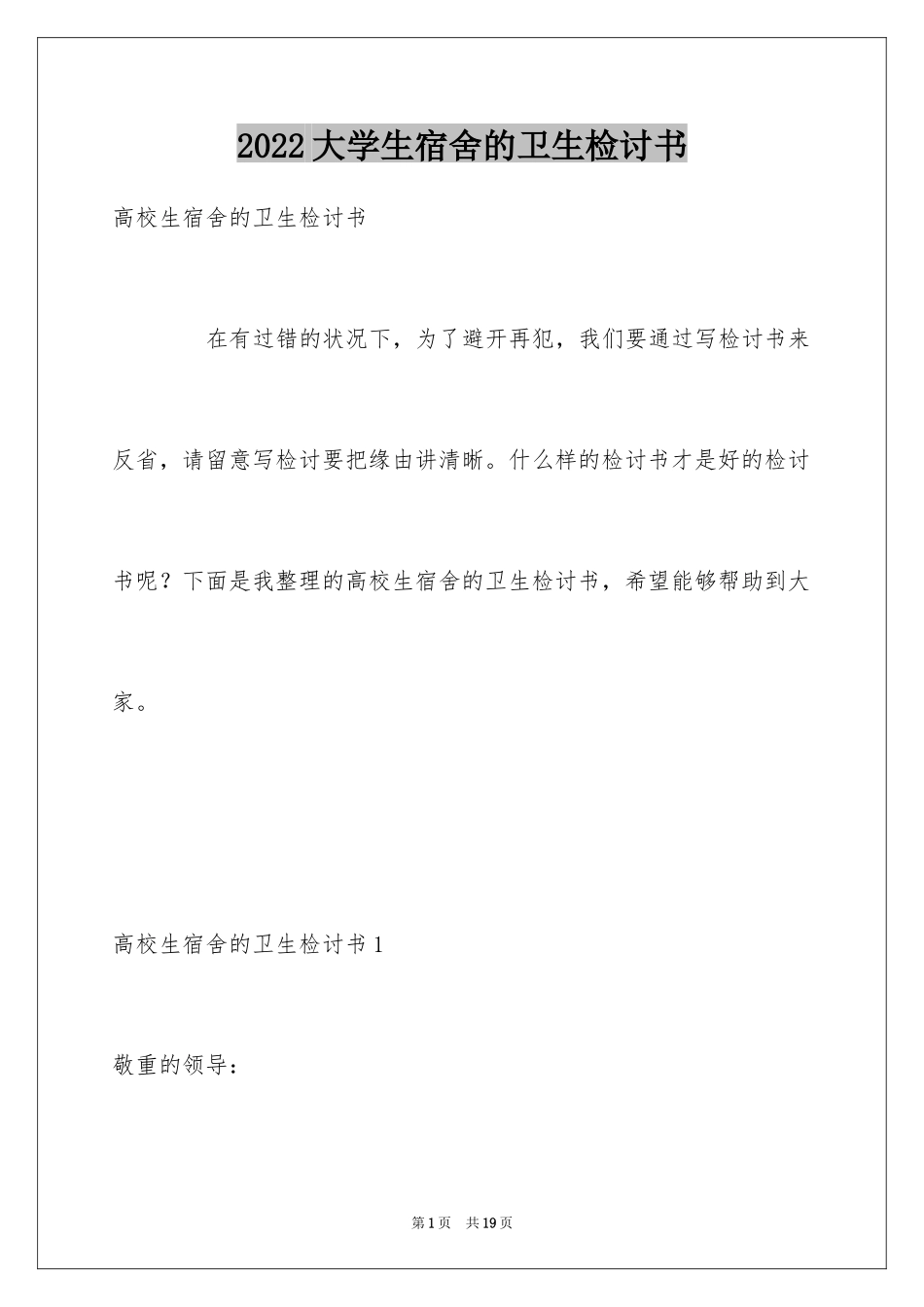 2024大学生宿舍的卫生检讨书_第1页