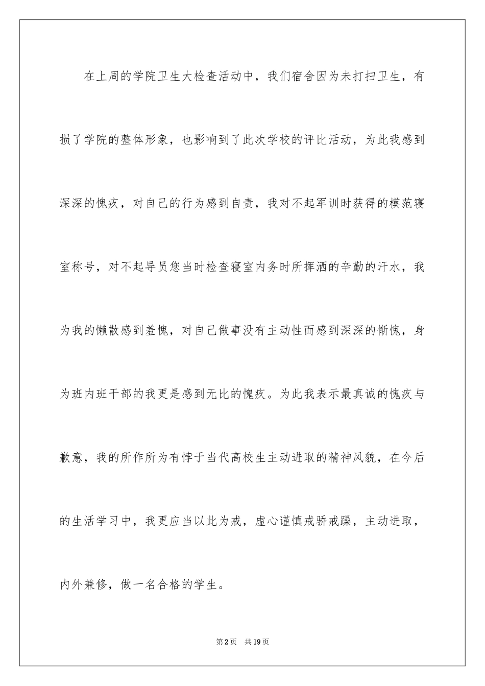 2024大学生宿舍的卫生检讨书_第2页