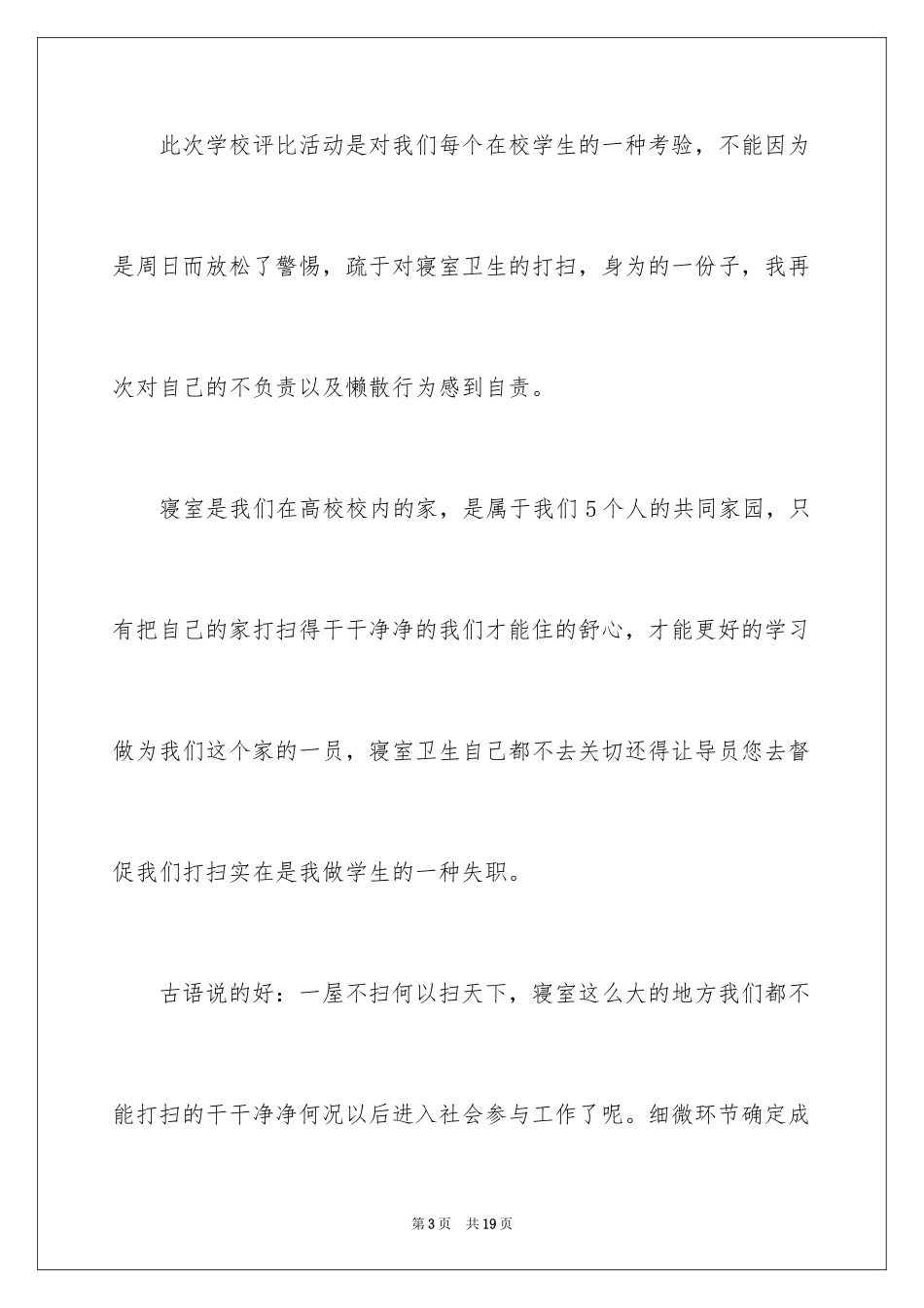 2024大学生宿舍的卫生检讨书_第3页