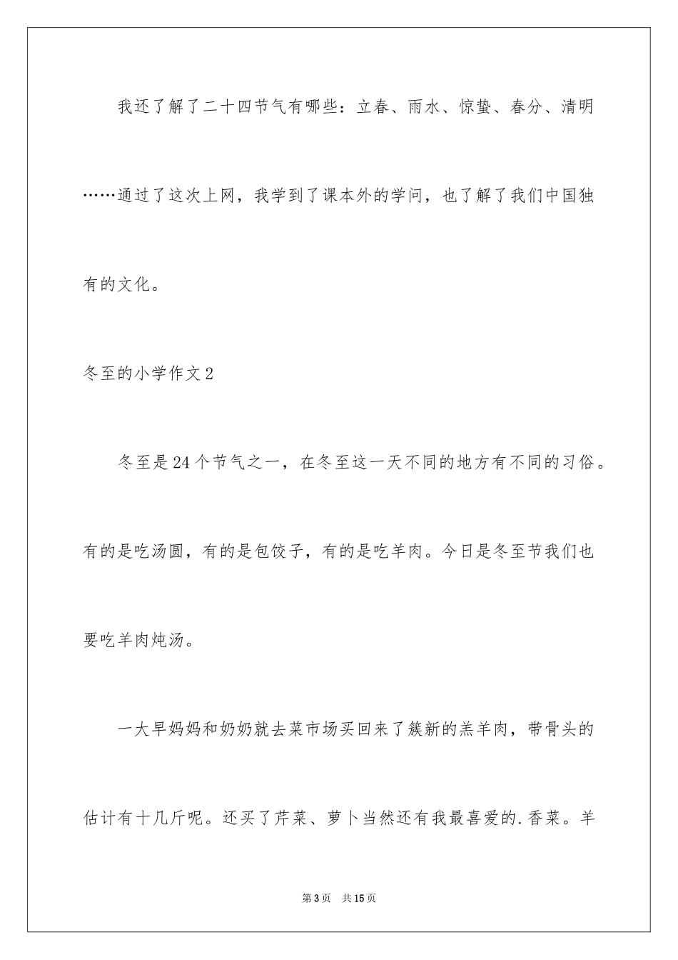 2024冬至的小学作文_第3页