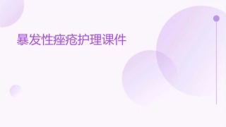 暴发性痤疮护理课件
