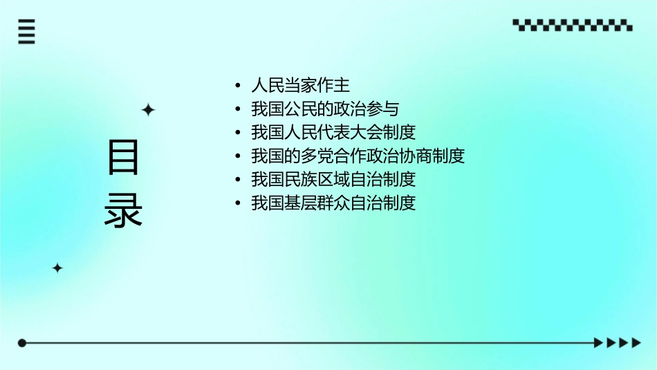 必修一生活在人民当家作主的国家课件_第2页