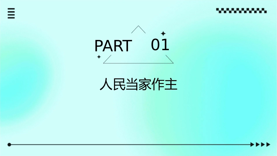 必修一生活在人民当家作主的国家课件_第3页