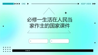 必修一生活在人民当家作主的国家课件