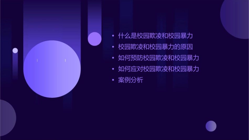 预防校园欺凌防范校园暴力课件_第2页