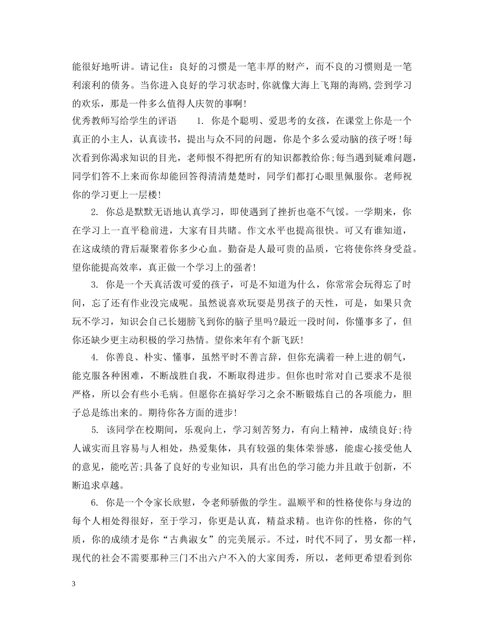 教师写给学生的评语 _第3页