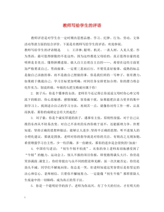 教师写给学生的评语 