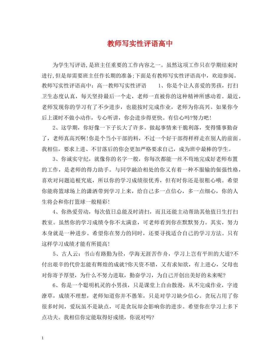 教师写实性评语高中 _第1页
