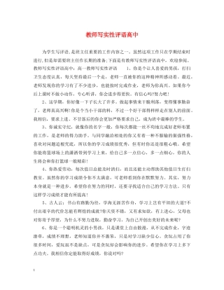 教师写实性评语高中 