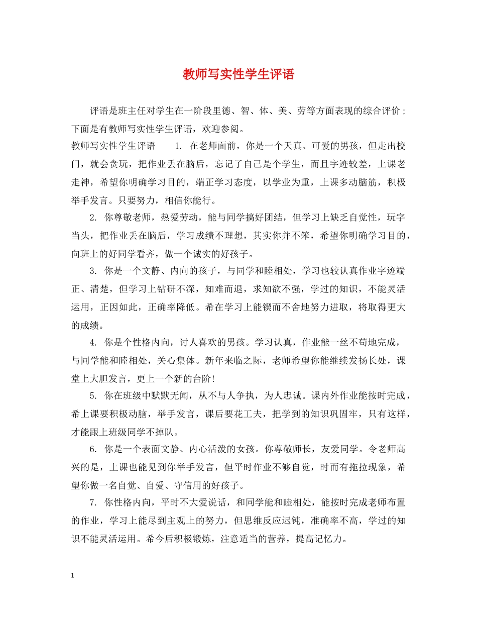 教师写实性学生评语 _第1页