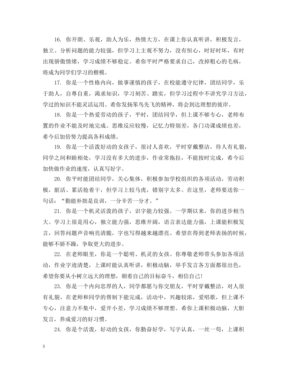 教师写实性学生评语 _第3页