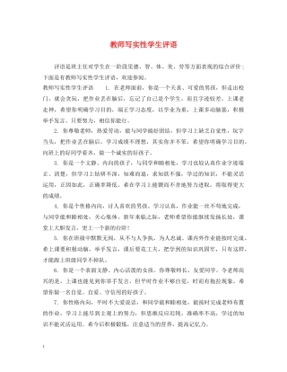 教师写实性学生评语 