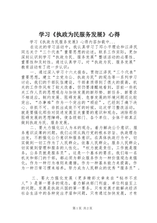 学习《执政为民服务发展》心得