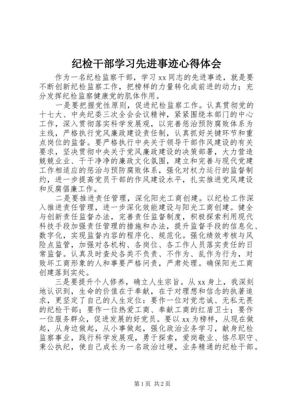纪检干部学习先进事迹心得体会_第1页