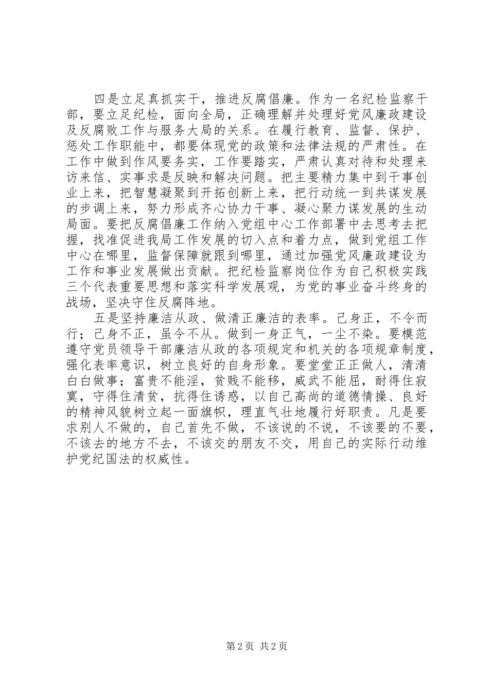纪检干部学习先进事迹心得体会_第2页