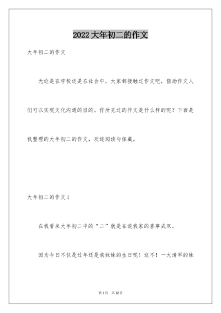 2024大年初二的作文_1
