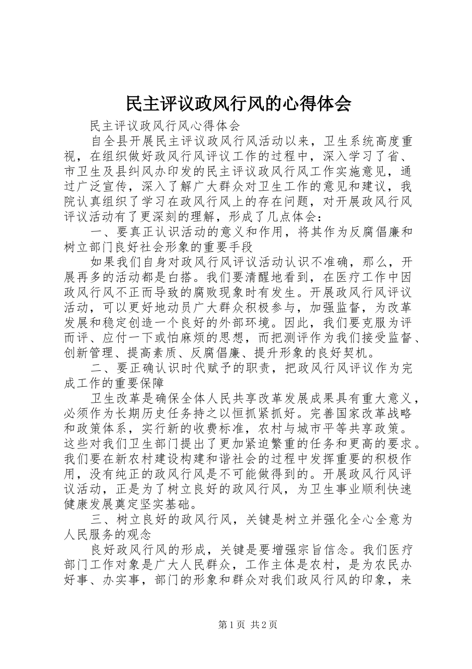 民主评议政风行风的心得体会_第1页