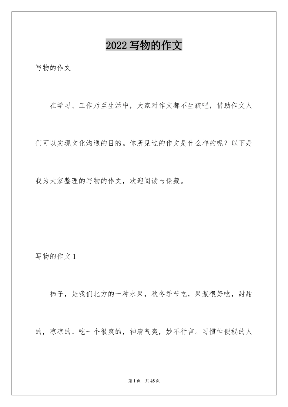 2024写物的作文_54_第1页