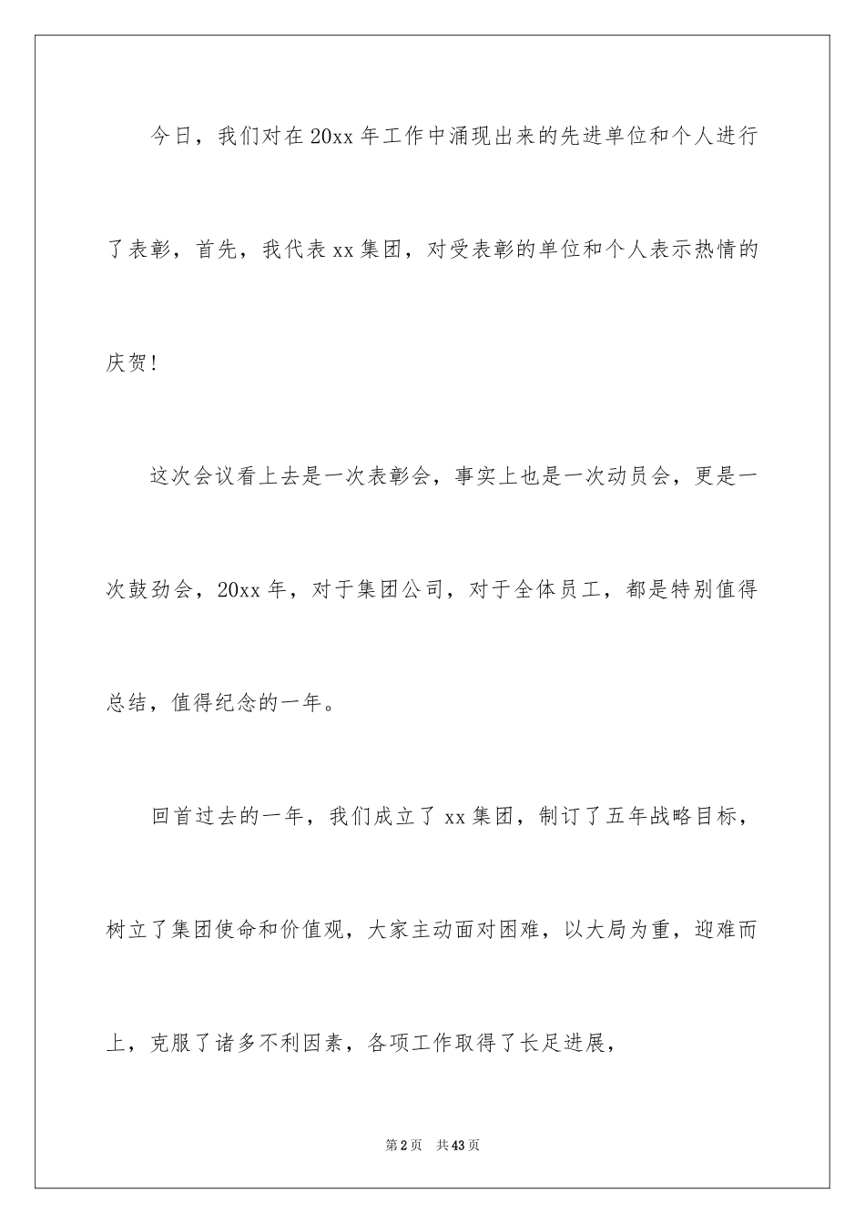 2024公司表彰会领导发言稿_第2页