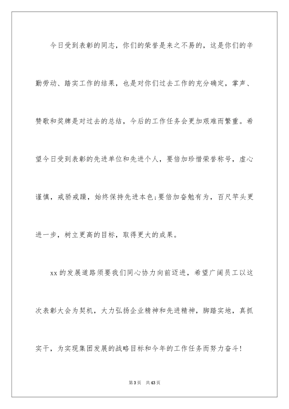 2024公司表彰会领导发言稿_第3页