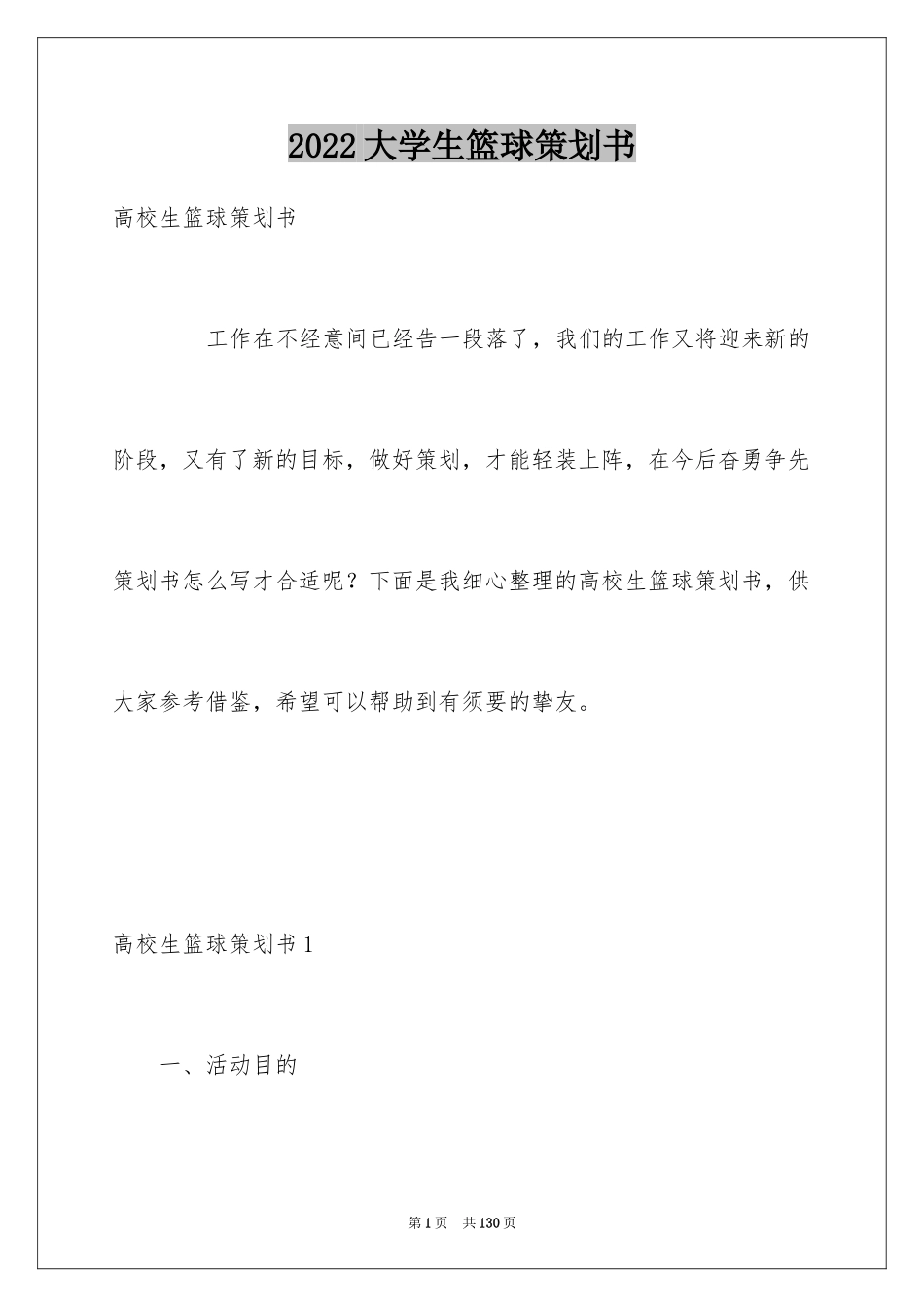 2024大学生篮球策划书_第1页