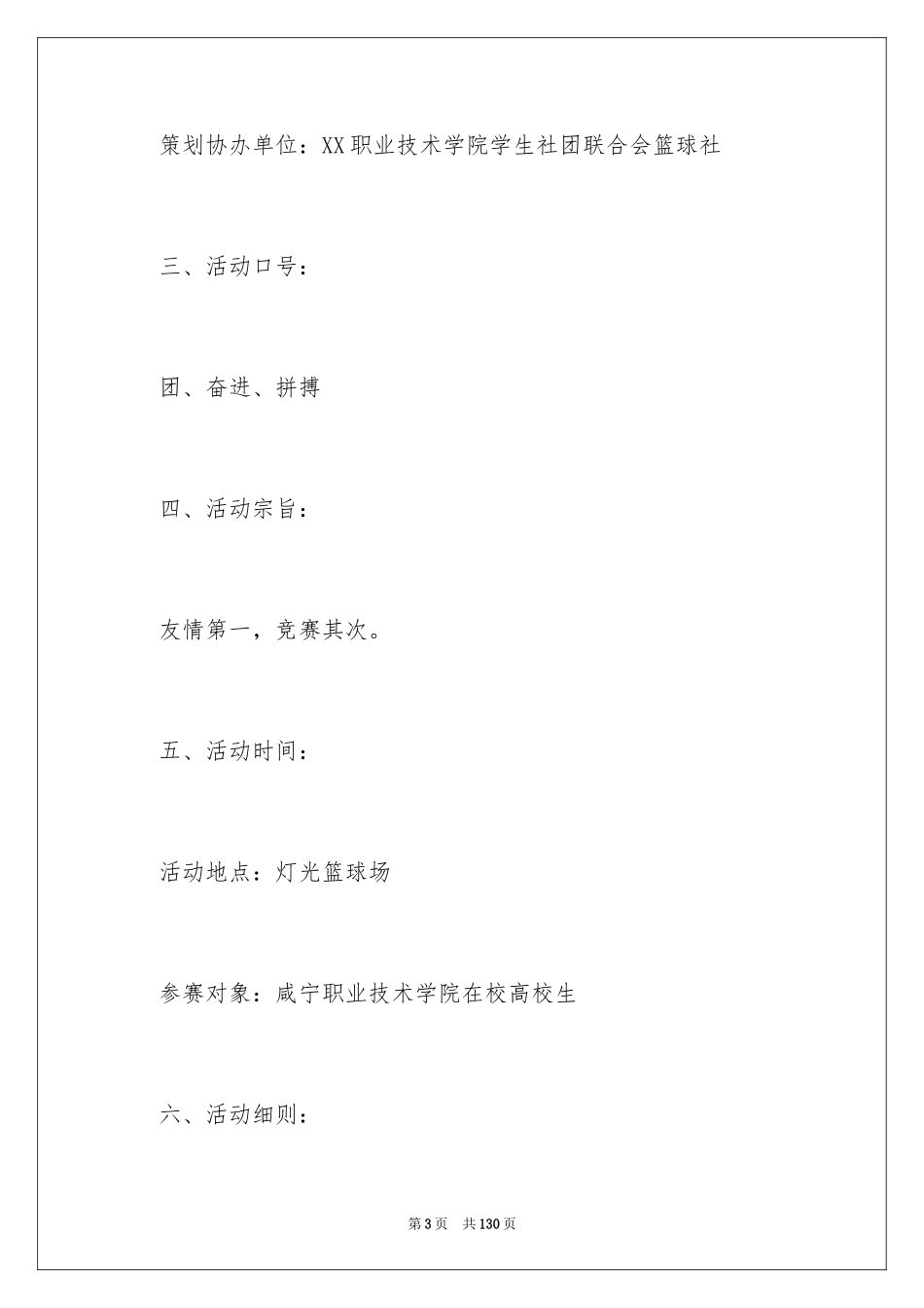 2024大学生篮球策划书_第3页