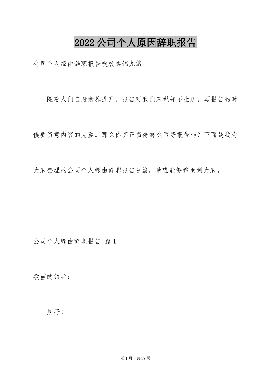 2024公司个人原因辞职报告_63_第1页